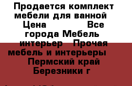 Продается комплект мебели для ванной › Цена ­ 90 000 - Все города Мебель, интерьер » Прочая мебель и интерьеры   . Пермский край,Березники г.